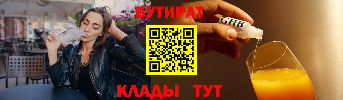 БУТИРАТ 1.4BDO Нижневартовск